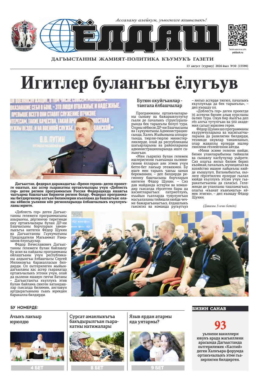 Свежий печатный выпуск «Ёлдаш»: Кумыкская газета "Ёлдаш" №30 от 13 августа 2026 г.