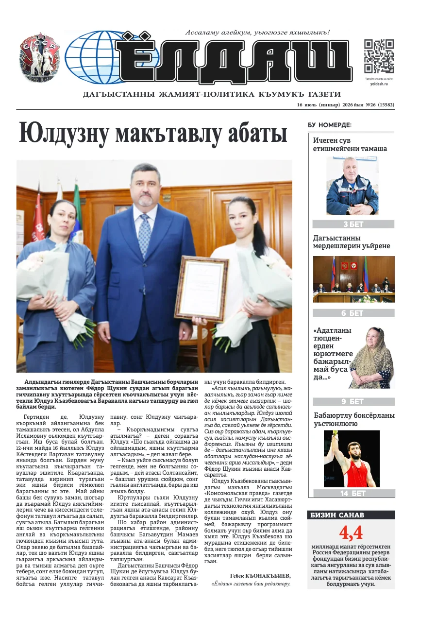 Свежий печатный выпуск «Ёлдаш»: Кумыкская газета "Ёлдаш" №26 от 16 июля 2026 г.