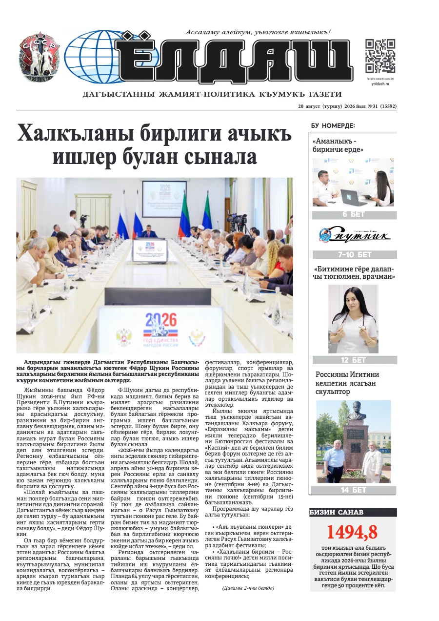 Кумыкская газета "Ёлдаш" №31 от 20 августа 2026 г.