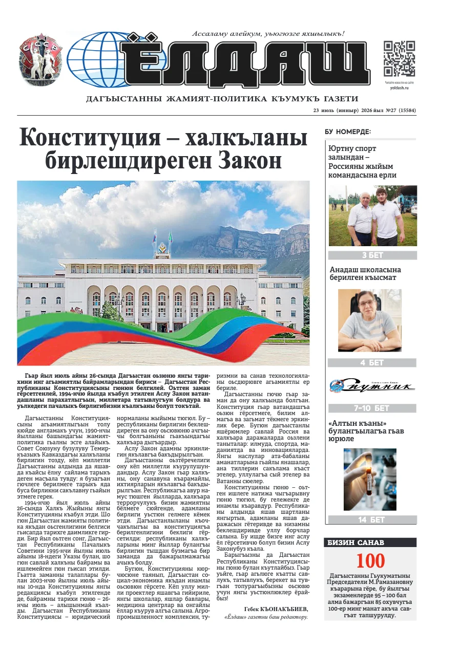 Свежий печатный выпуск «Ёлдаш»: Кумыкская газета "Ёлдаш" №27 от 23 июля 2026 г.
