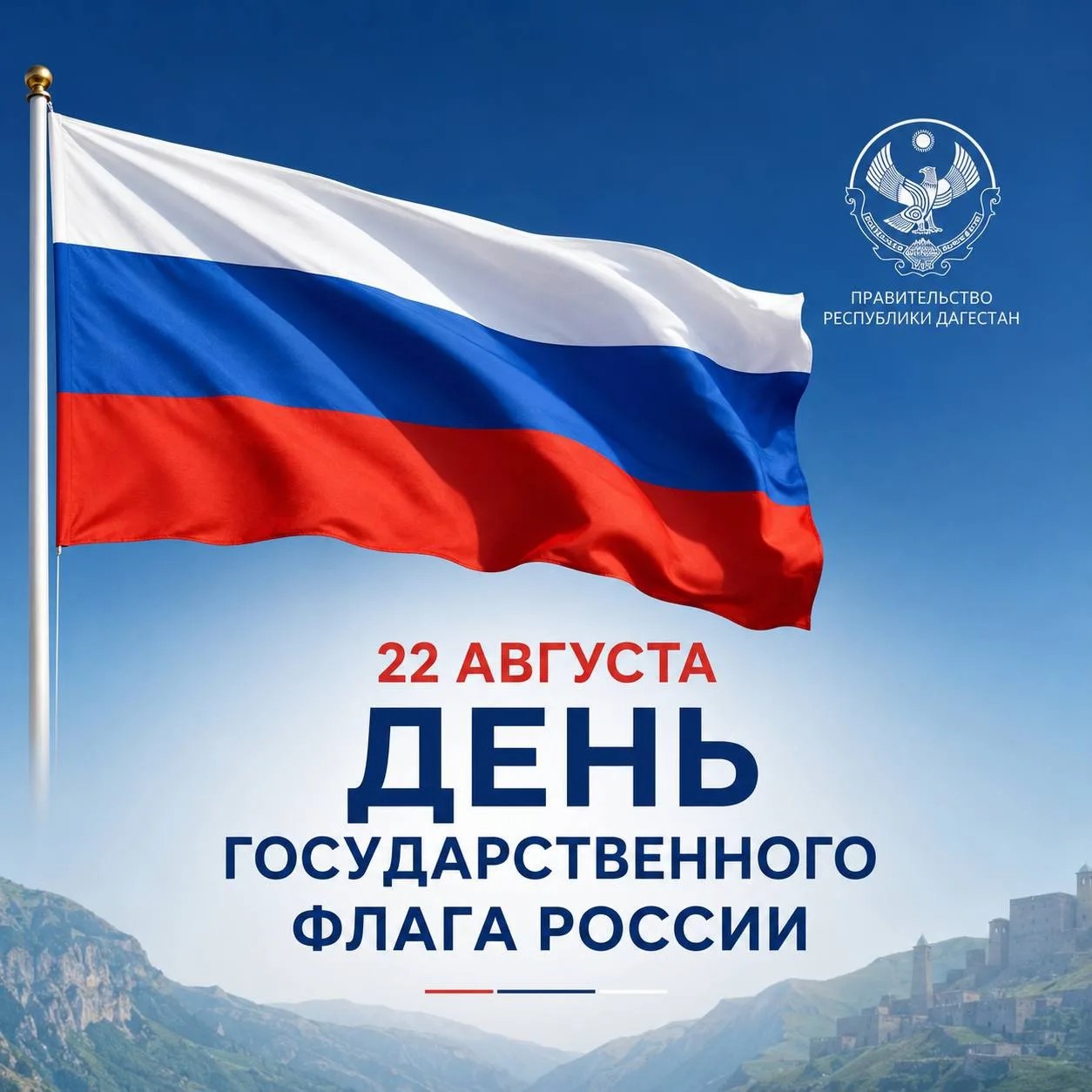 Фёдор Щукин поздравил дагестанцев с Днём флага