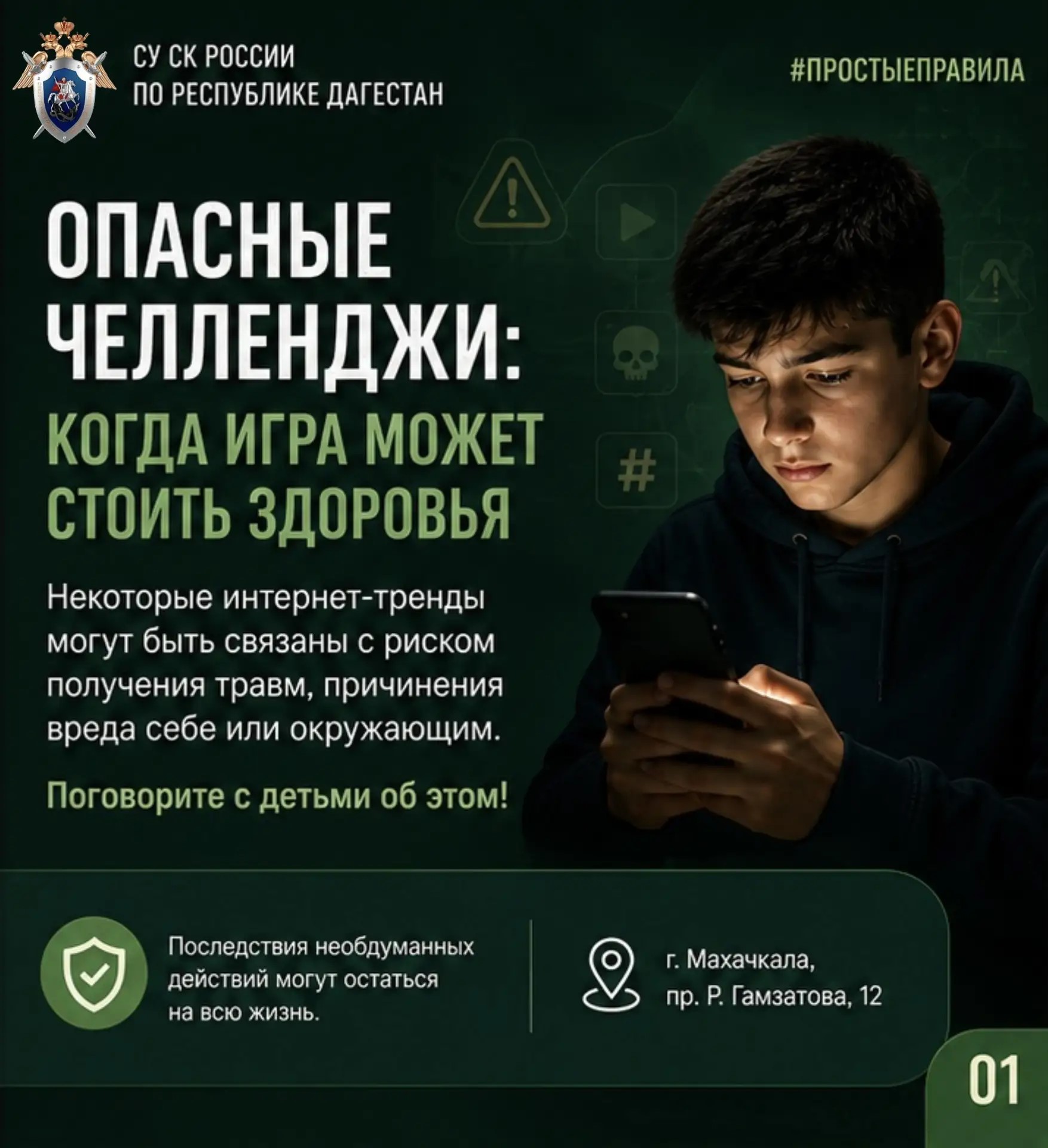 СК Дагестана предупредил об опасных челленджах
