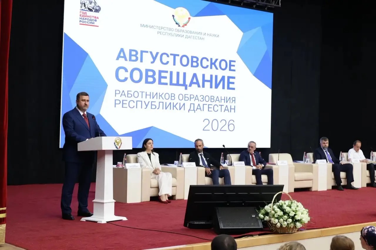 Августовское совещание педагогов прошло в Дагестане