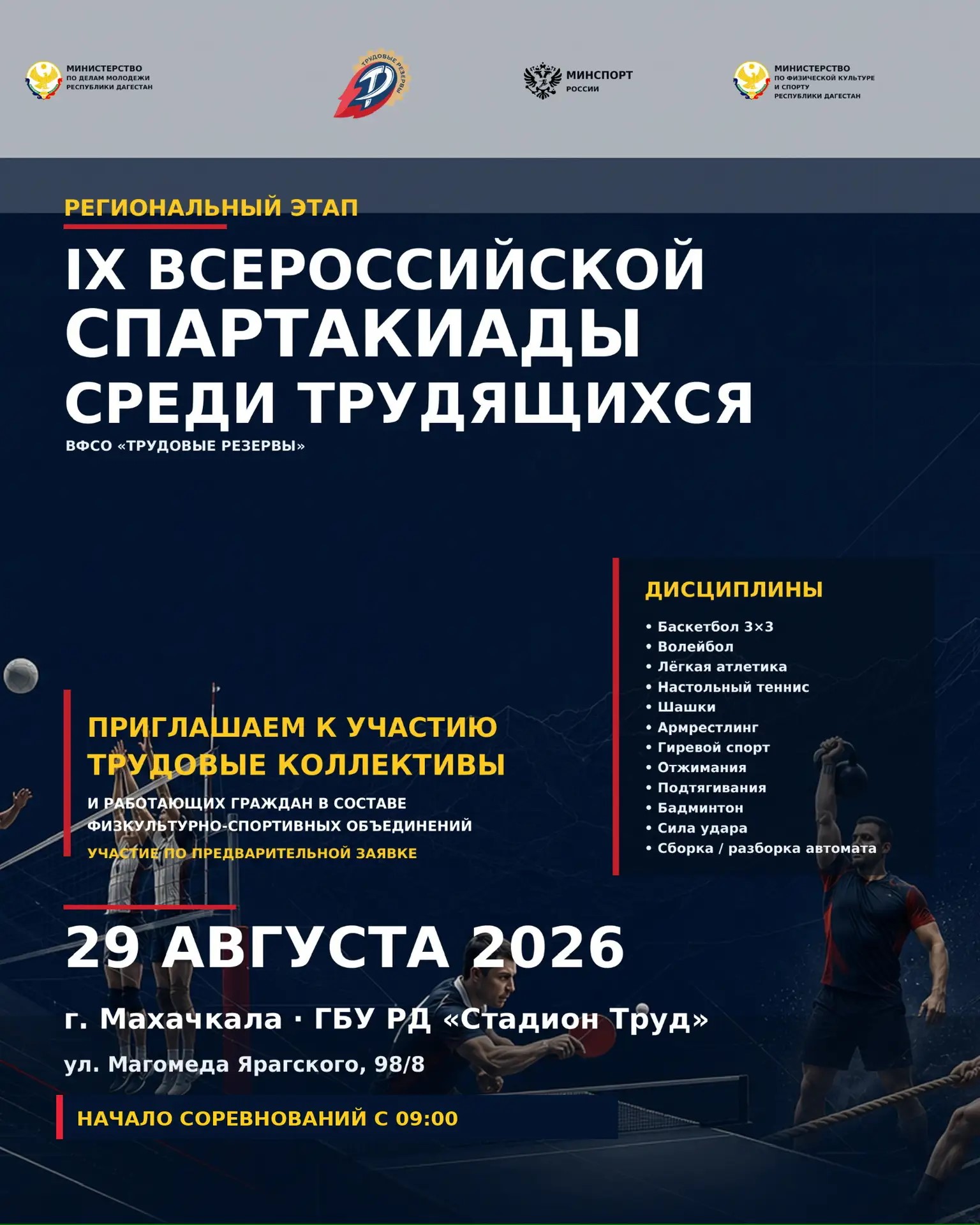 Спартакиада трудящихся пройдёт в Махачкале