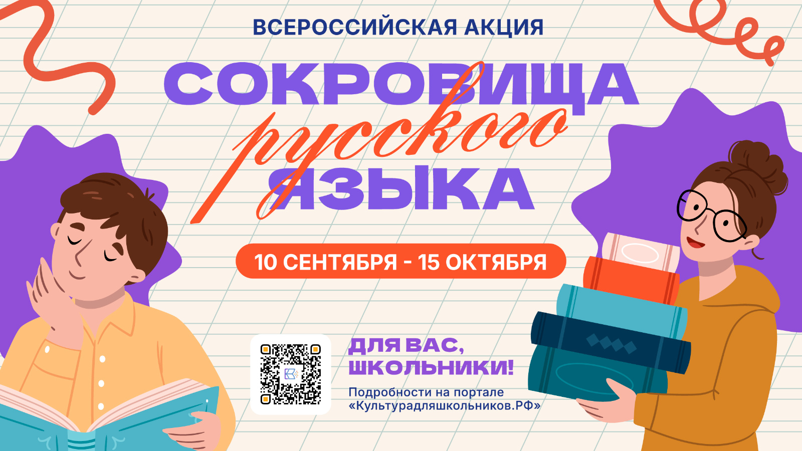 Акция «Сокровища русского языка» стартует 10 сентября