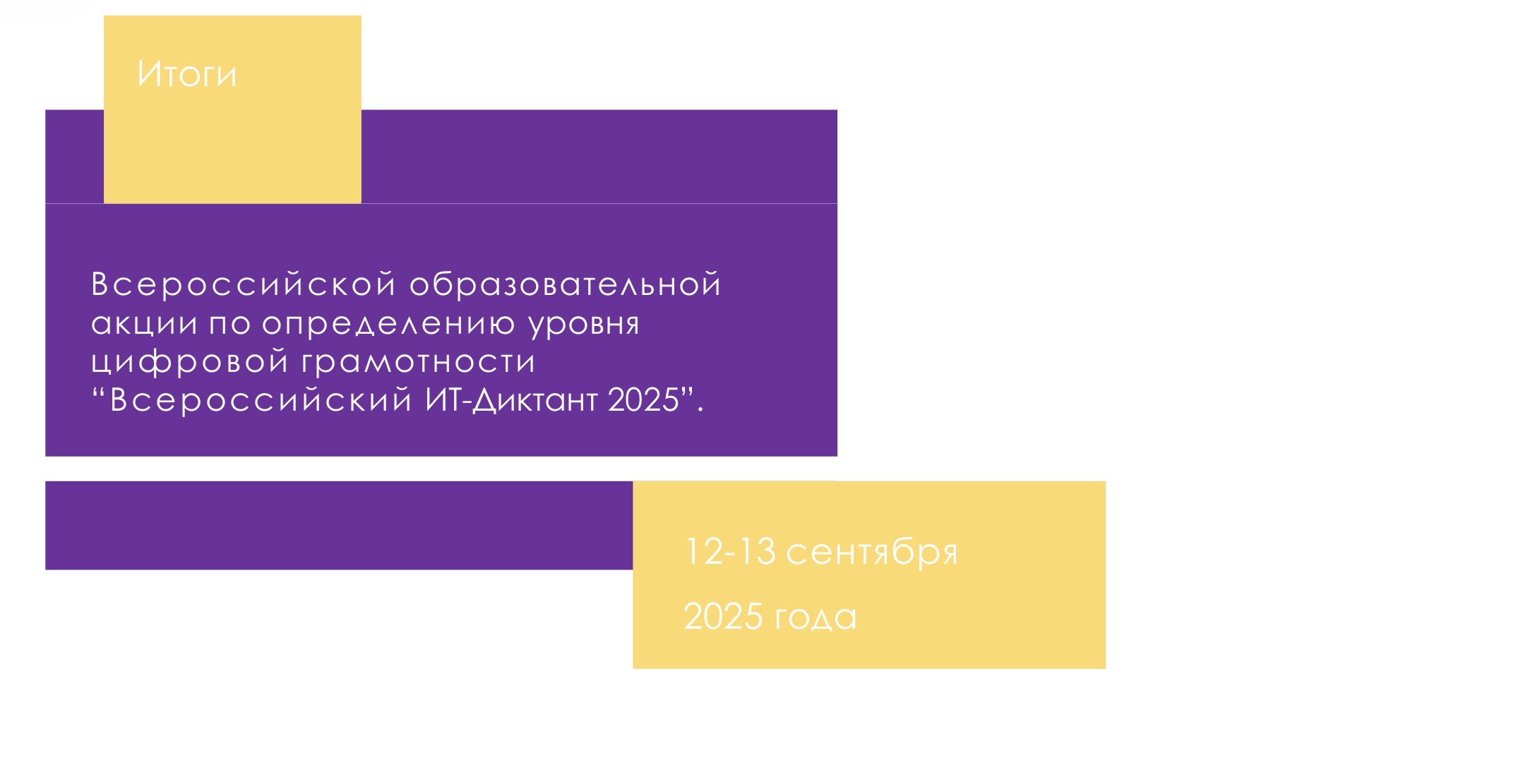 ИТ-диктант 2026 пройдет 11–13 сентября