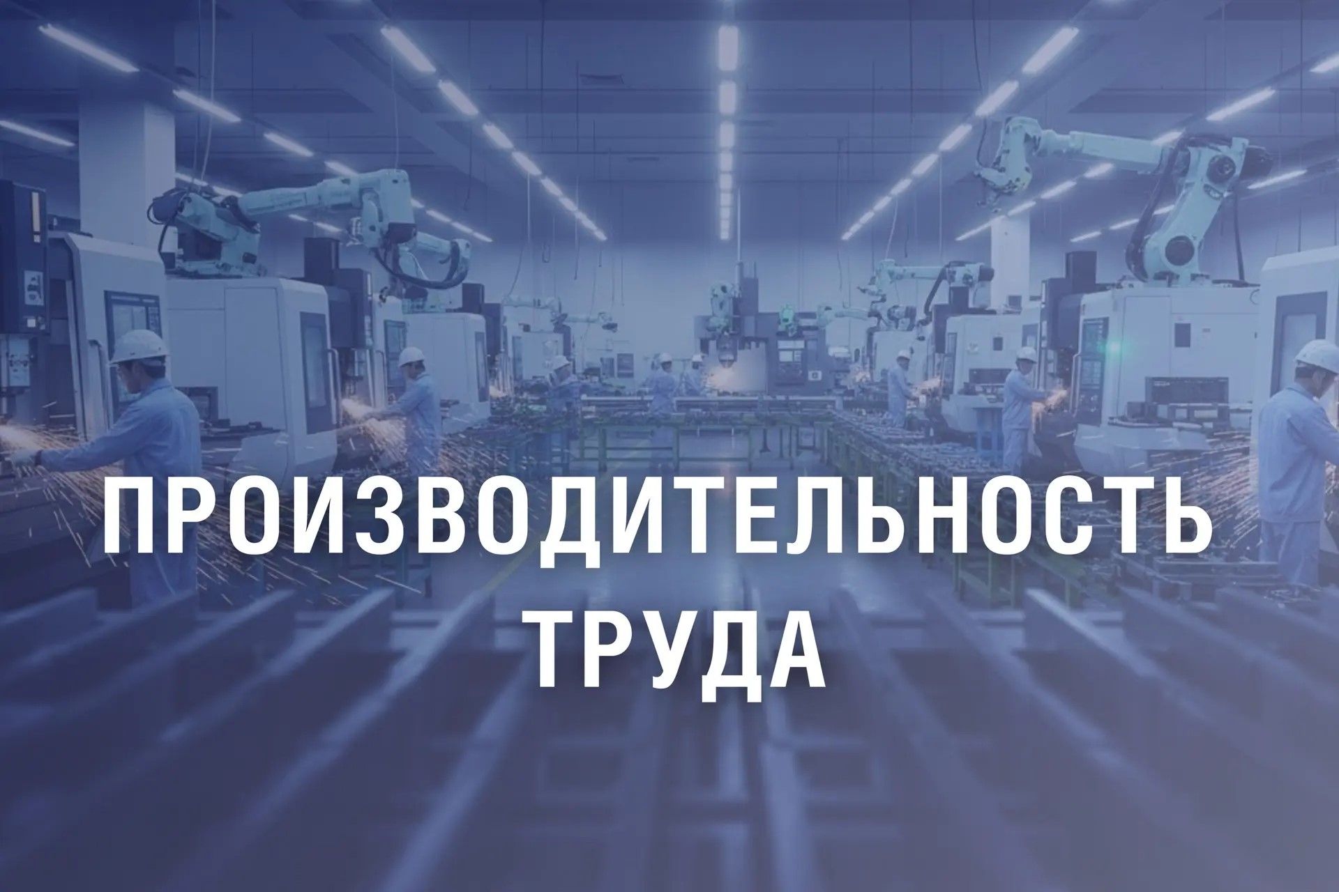 200 млн рублей направят на повышение производительности