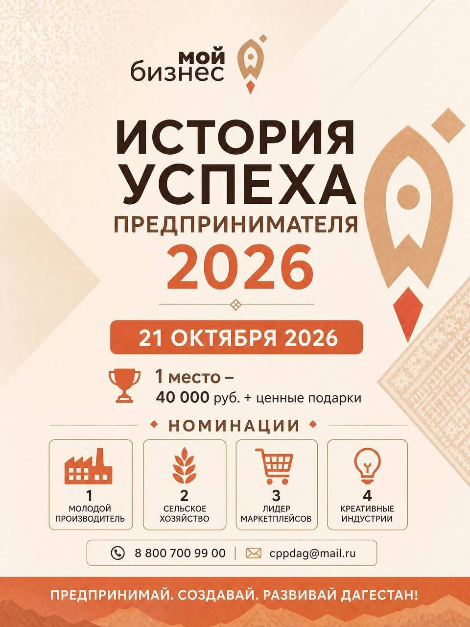В Дагестане стартовал конкурс «История успеха предпринимателя 2026»