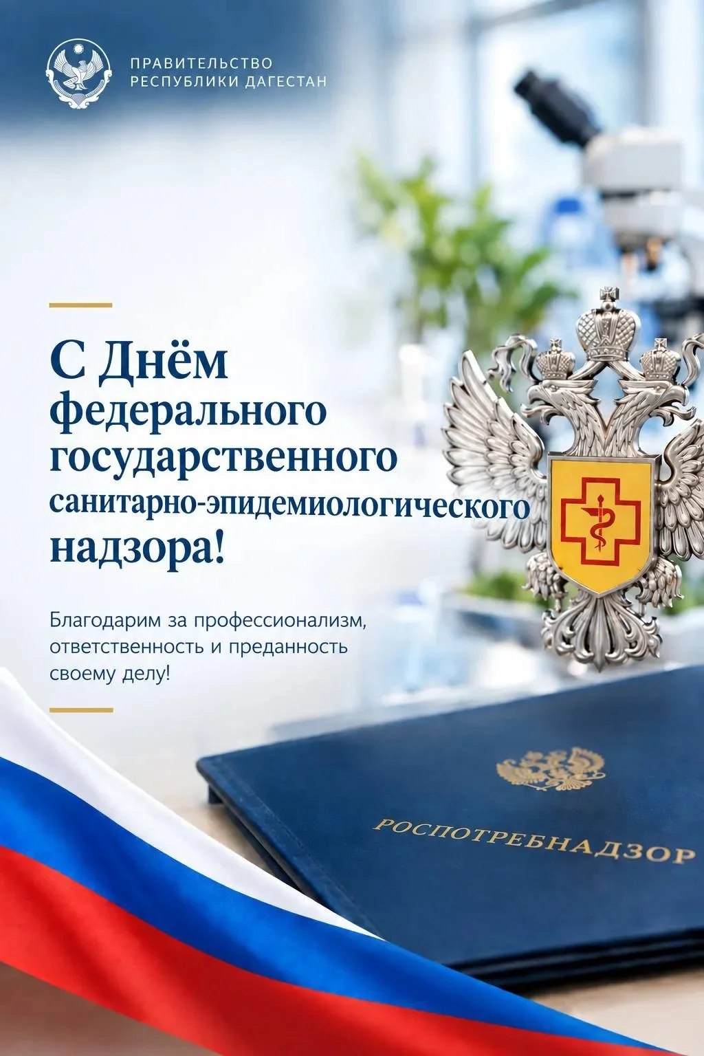 Магомед Рамазанов поздравил сотрудников Роспотребнадзора Дагестана