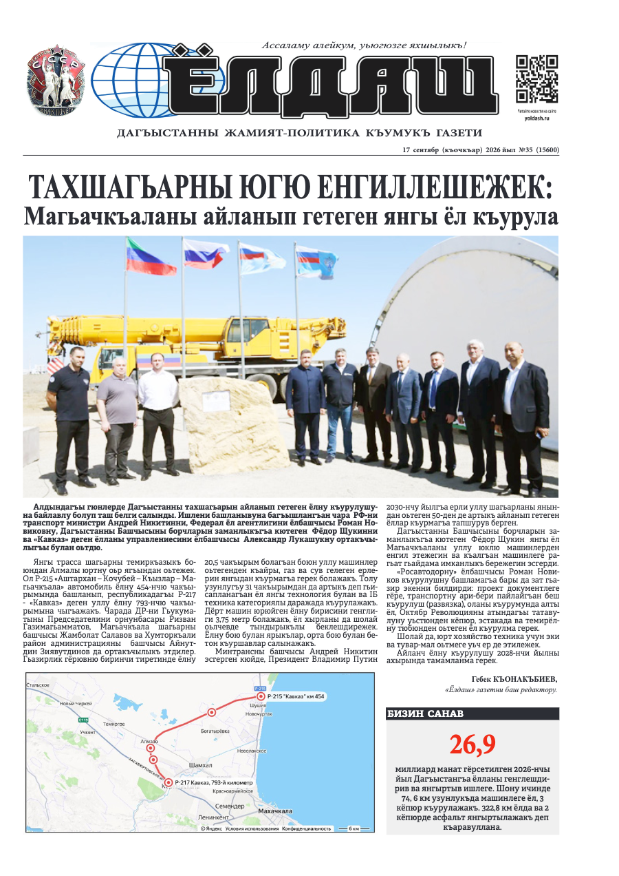 Кумыкская газета "Ёлдаш" №35 от 17 сентября 2026 г.