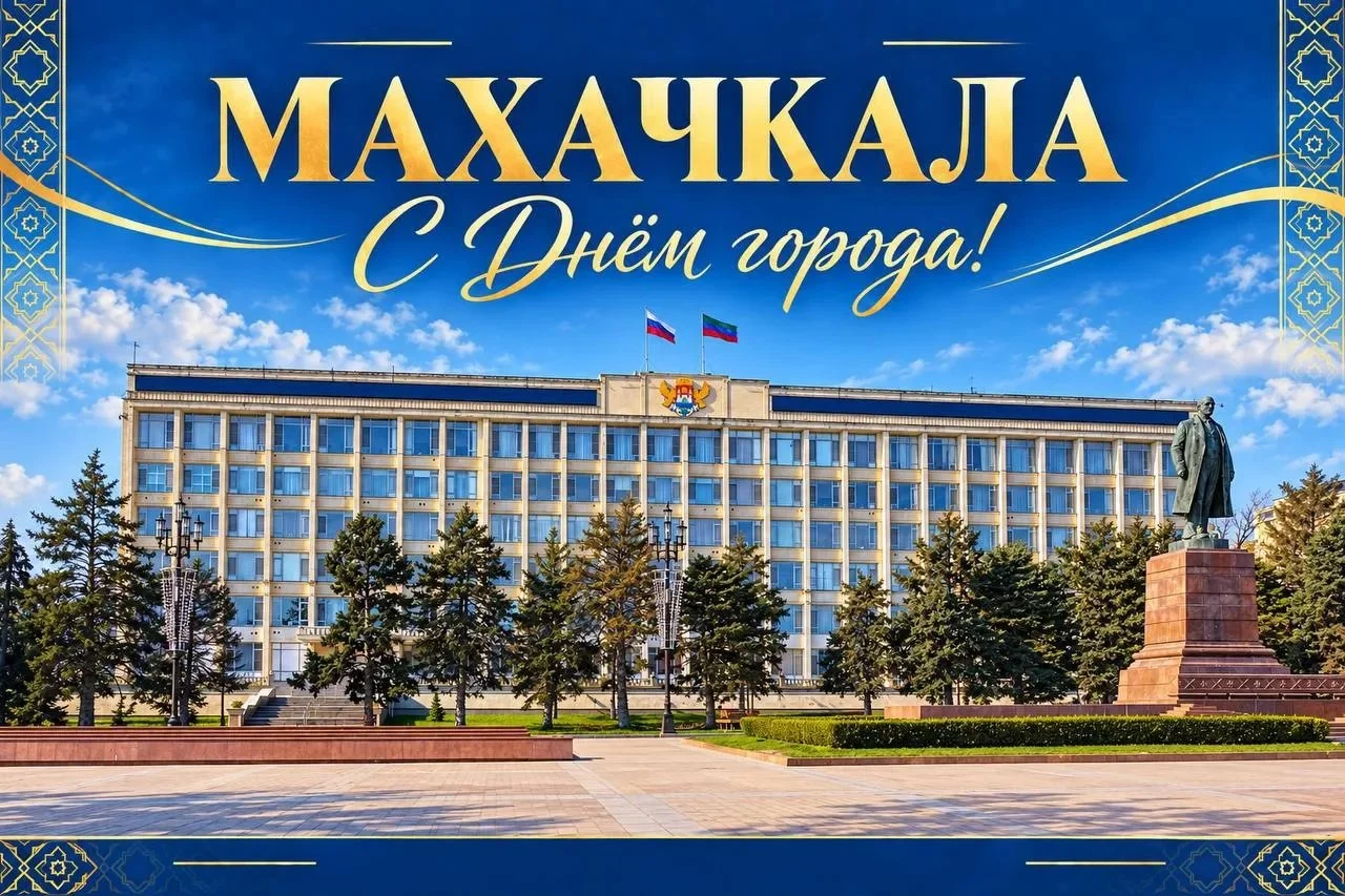 Махачкала отметит 169-летие 26-27 сентября