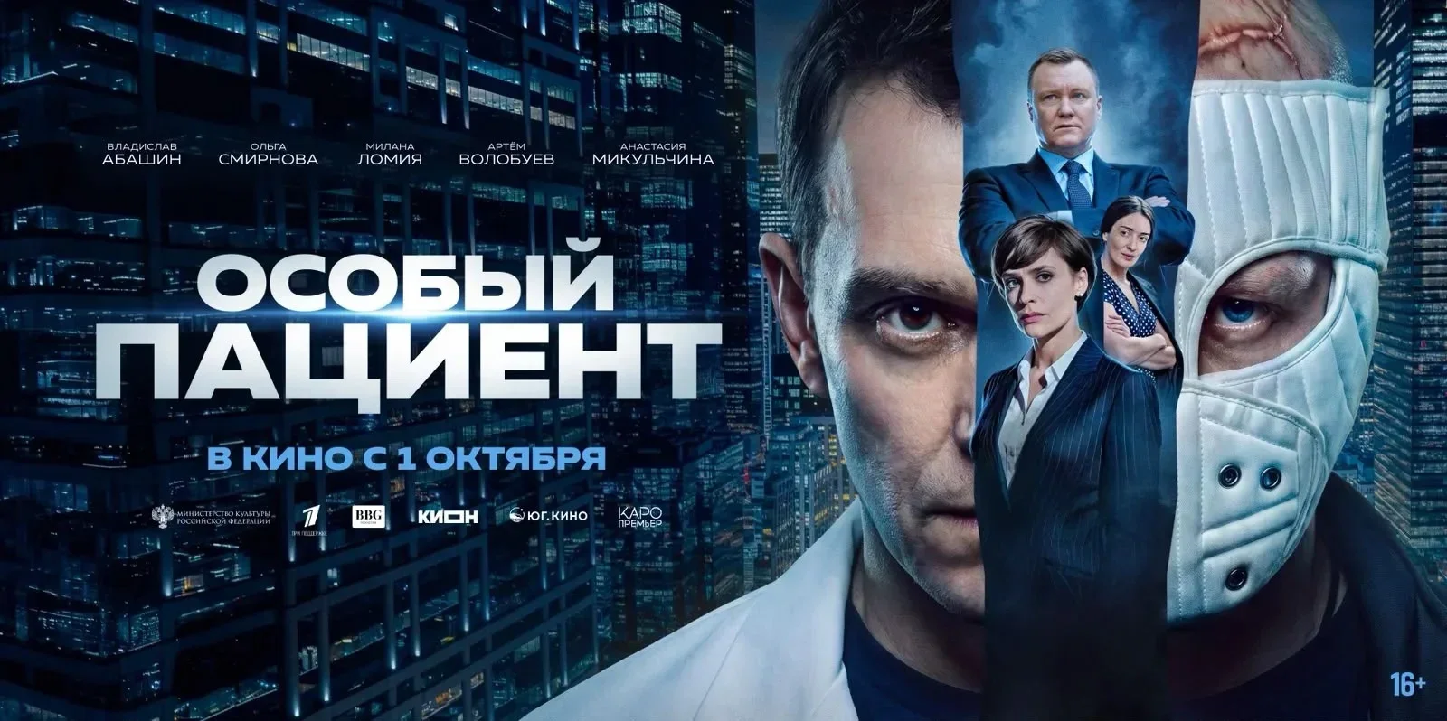 Триллер «Особый пациент» выйдет 1 октября
