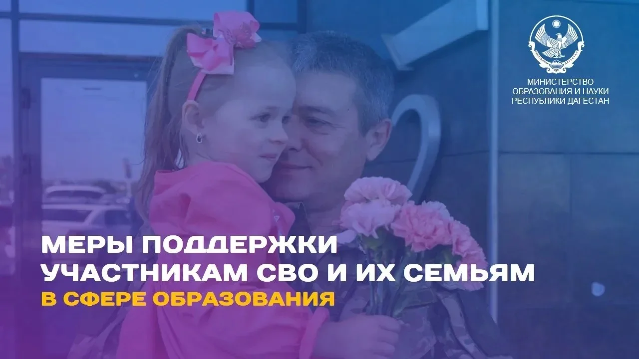 Дагестан: поддержка семей СВО в образовании