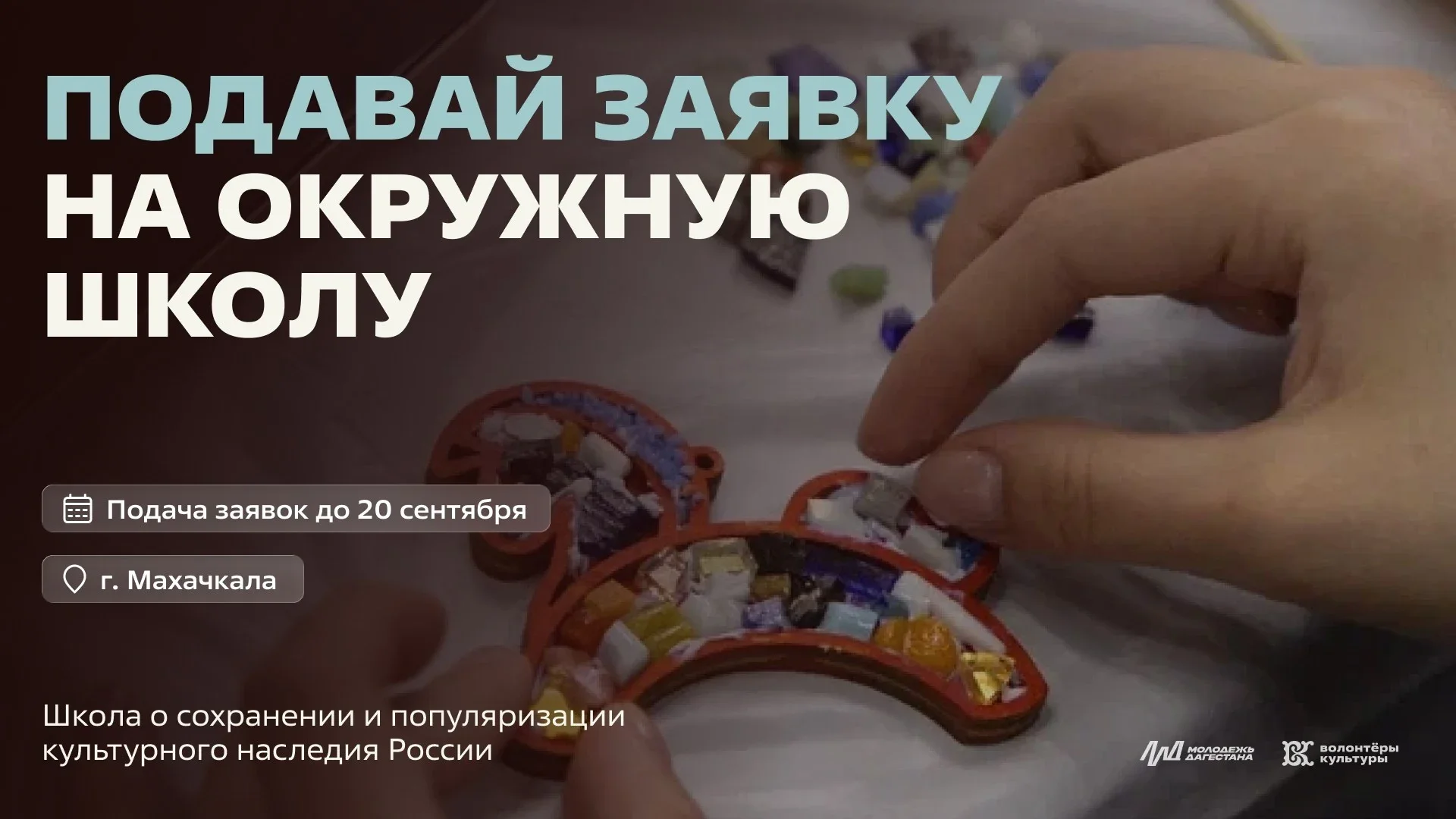 В Махачкале пройдёт школа волонтеров культуры