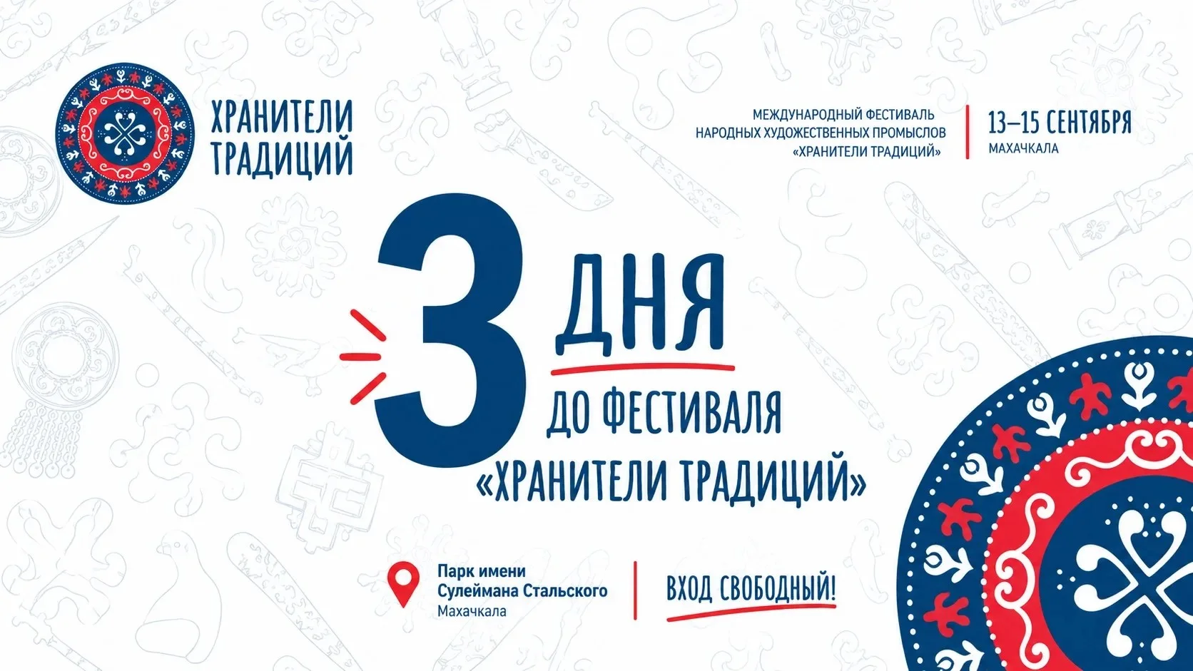 Фестиваль «Хранители традиций» стартует в Махачкале