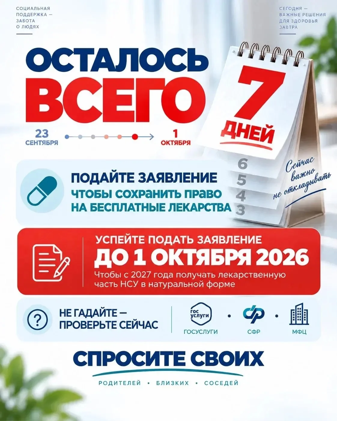 СФР: заявление до 1 октября сохранит лекарства