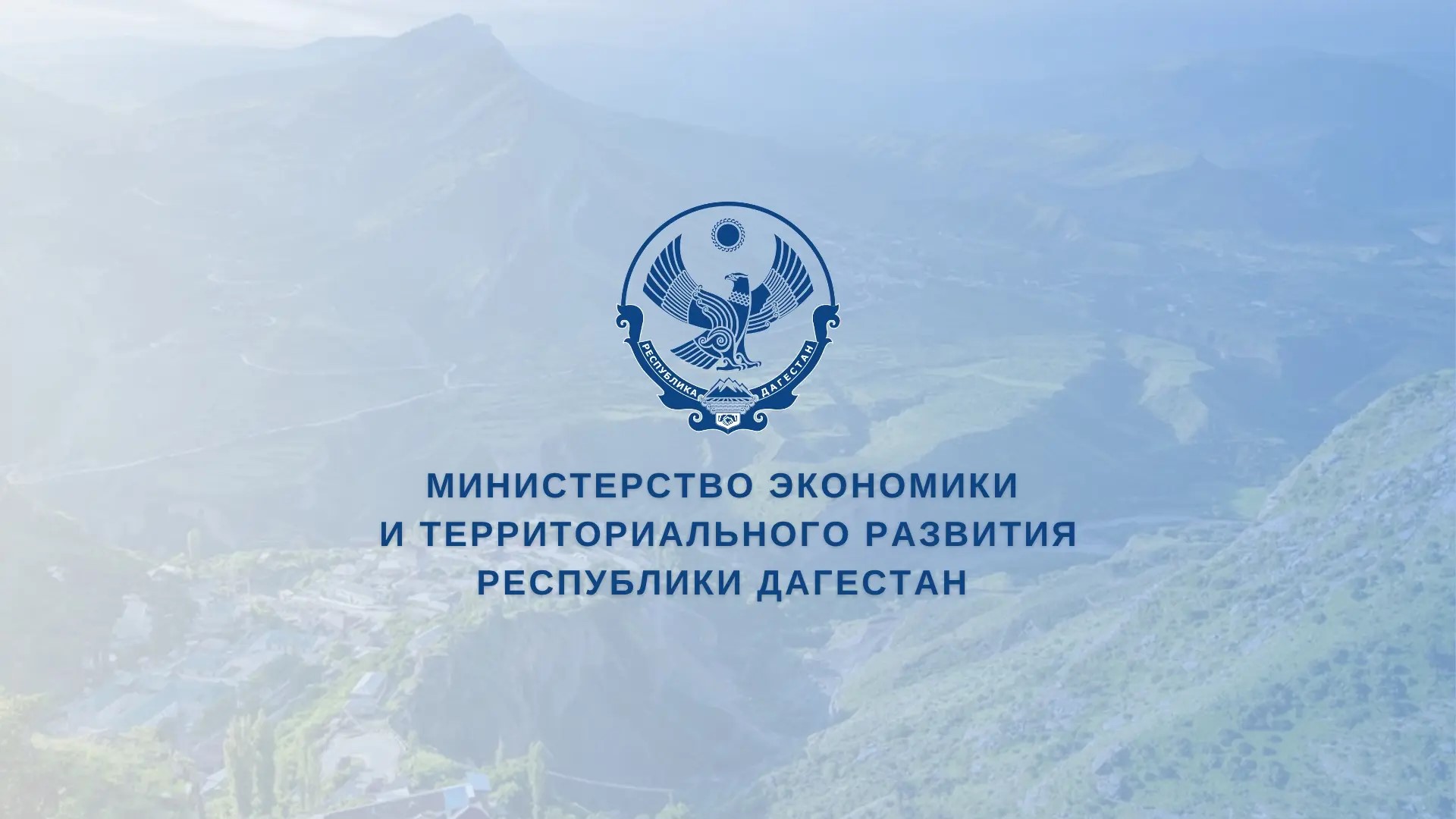 Дагестан начал приём заявок на горные субсидии