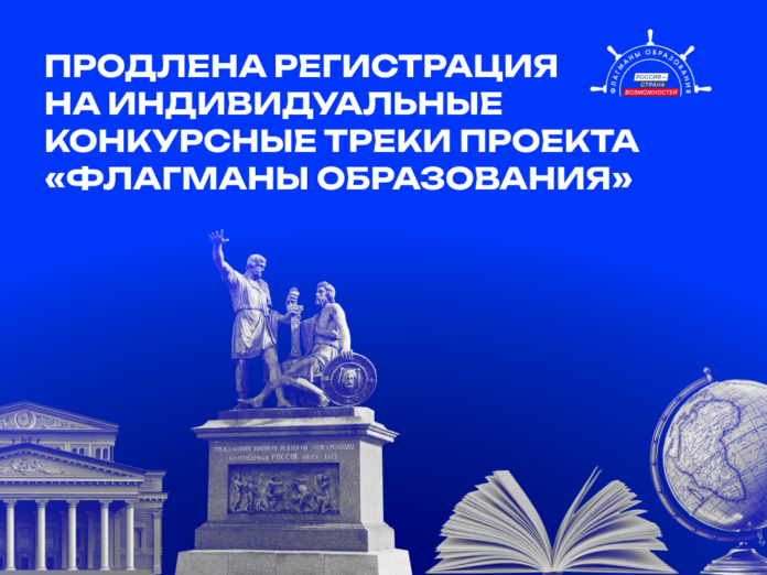 Продлена регистрация на индивидуальные конкурсные треки проекта «Флагманы образования»