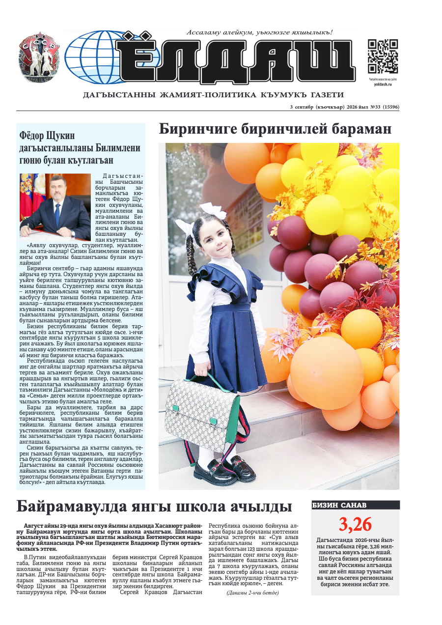 Кумыкская газета "Ёлдаш" №33 от 3 сентября 2026 г.