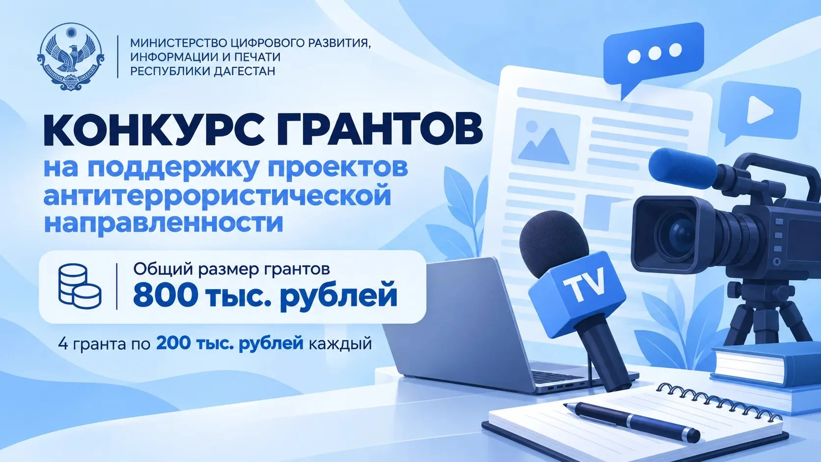 Минцифры Дагестана объявило конкурс грантов на антитеррор
