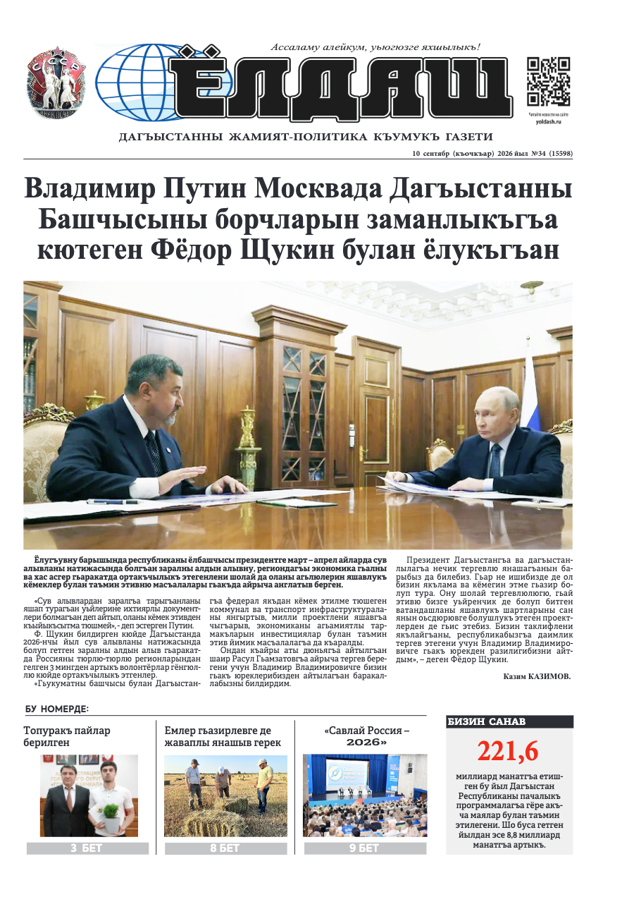 Кумыкская газета "Ёлдаш" №34 от 10 сентября 2026 г.