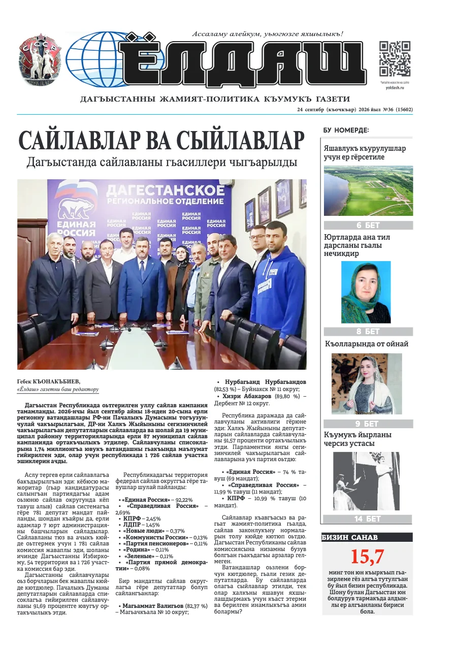 Кумыкская газета "Ёлдаш" №36 от 23 сентября 2026 г.