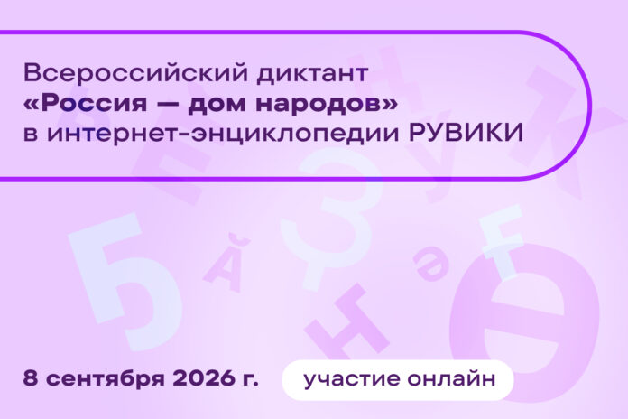 Диктант «Россия — дом народов» на 21 языке