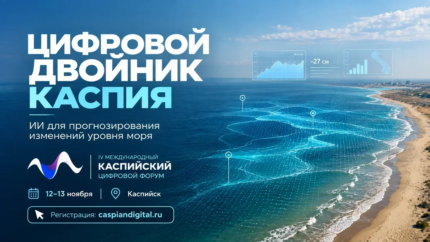 Экологические задачи Каспия обсудят на форуме в Каспийске