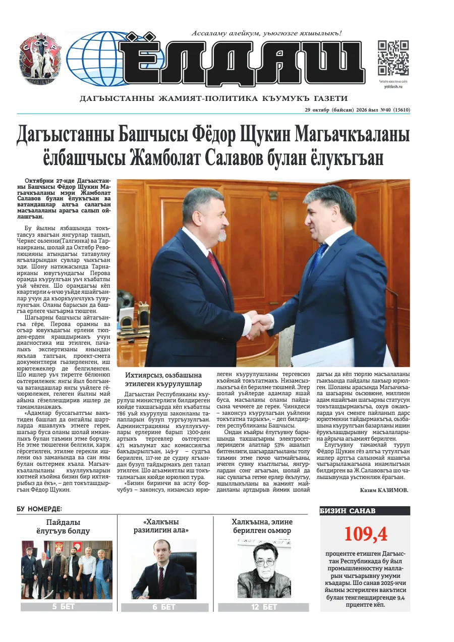 Кумыкская газета "Ёлдаш" №40 от 29 октября 2026 г.