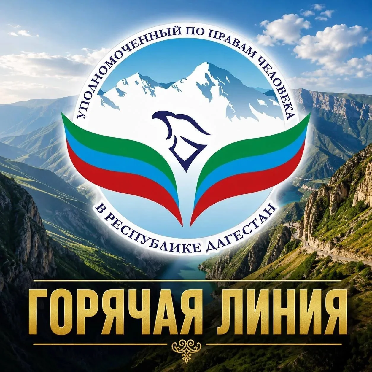 Горячая линия омбудсмена Дагестана для пенсионеров