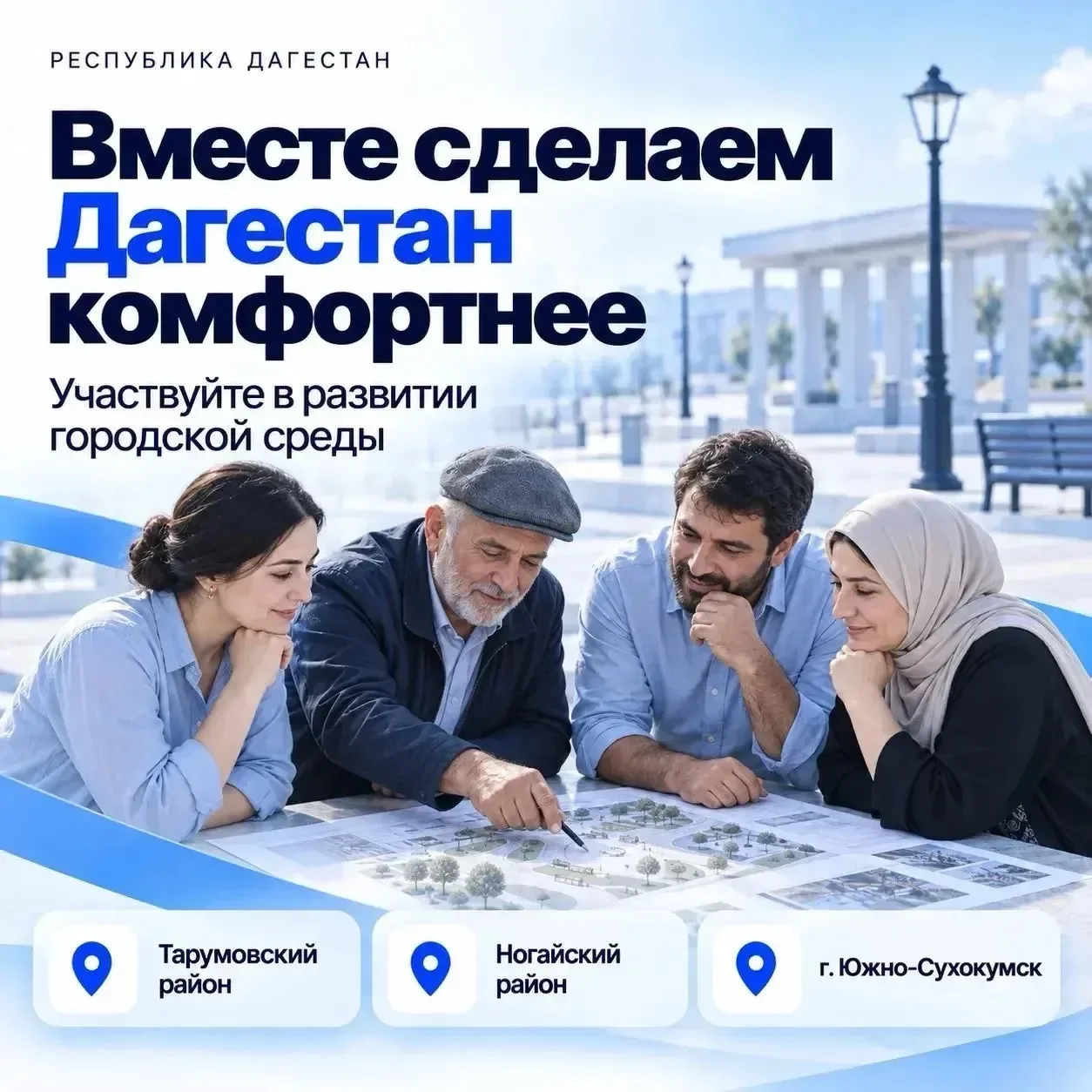 На «Госуслугах» запустили опрос о развитии трех районов Дагестана