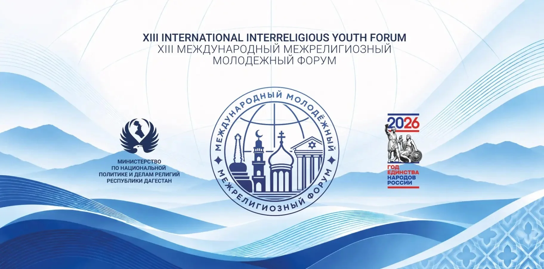В Дагестане пройдёт межрелигиозный молодёжный форум