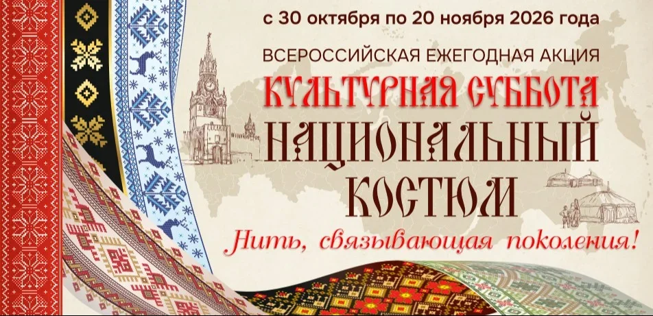 В России стартует акция «Культурная суббота. Национальный костюм»