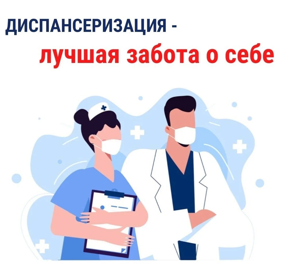 Диспансеризация: найдите время для своего здоровья.