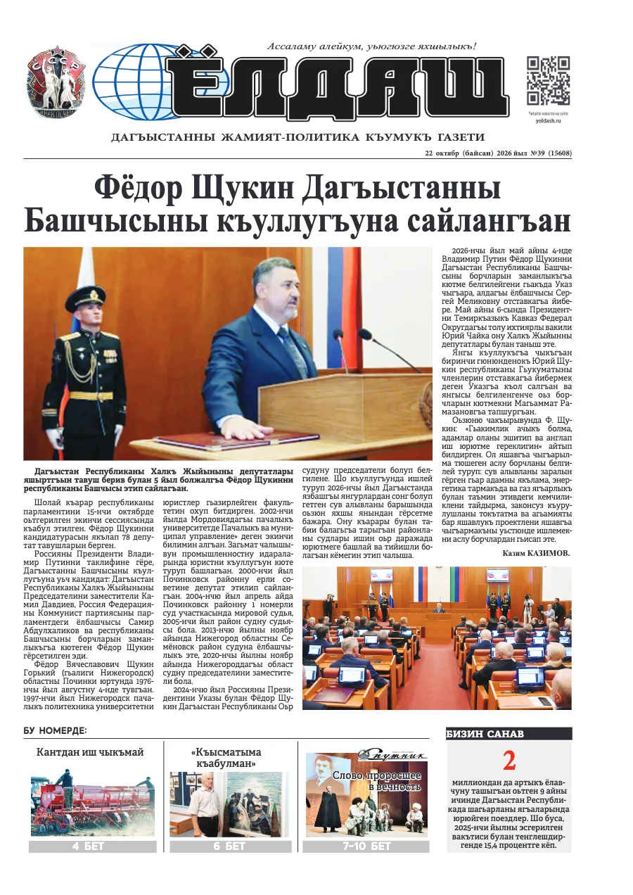 Кумыкская газета "Ёлдаш" №39 от 22 октября 2026 г.
