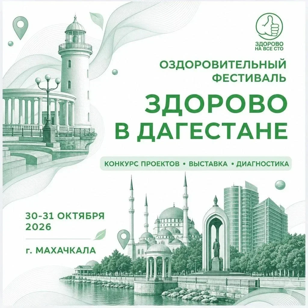 В Махачкале бесплатно проверят здоровье на фестивале «Здорово на все сто»