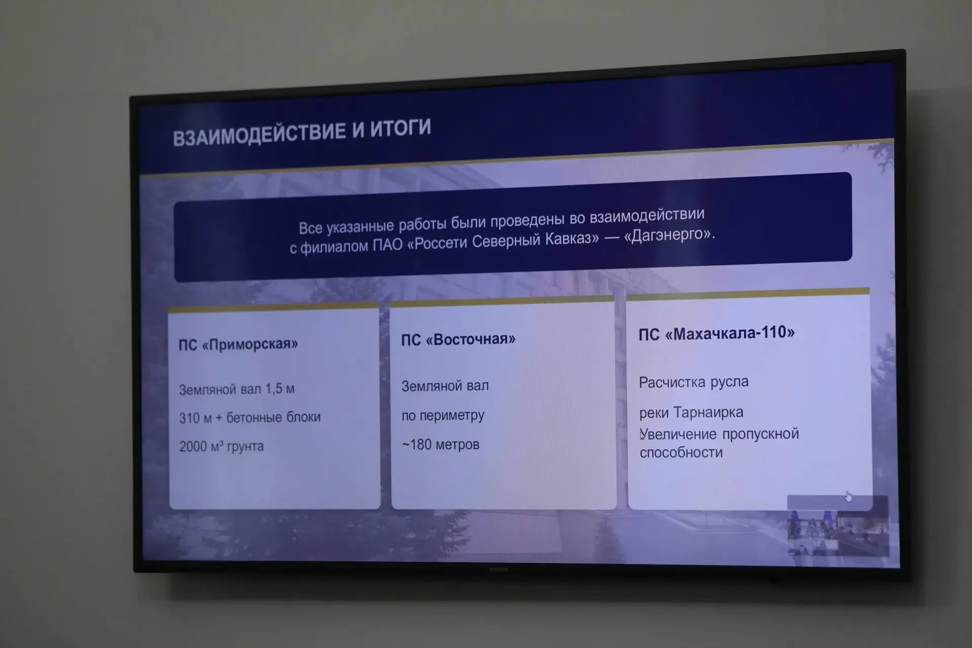 Дагестан и Россети защитят четыре подстанции