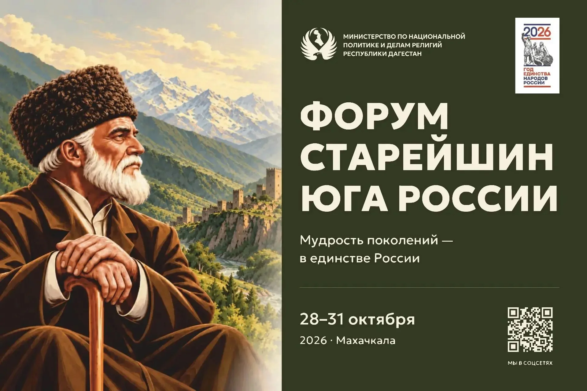 Форум старейшин Юга России открылся в Дагестане
