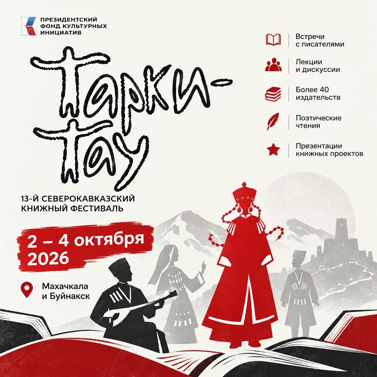 XIII фестиваль «Тарки-Тау» пройдёт в Дагестане