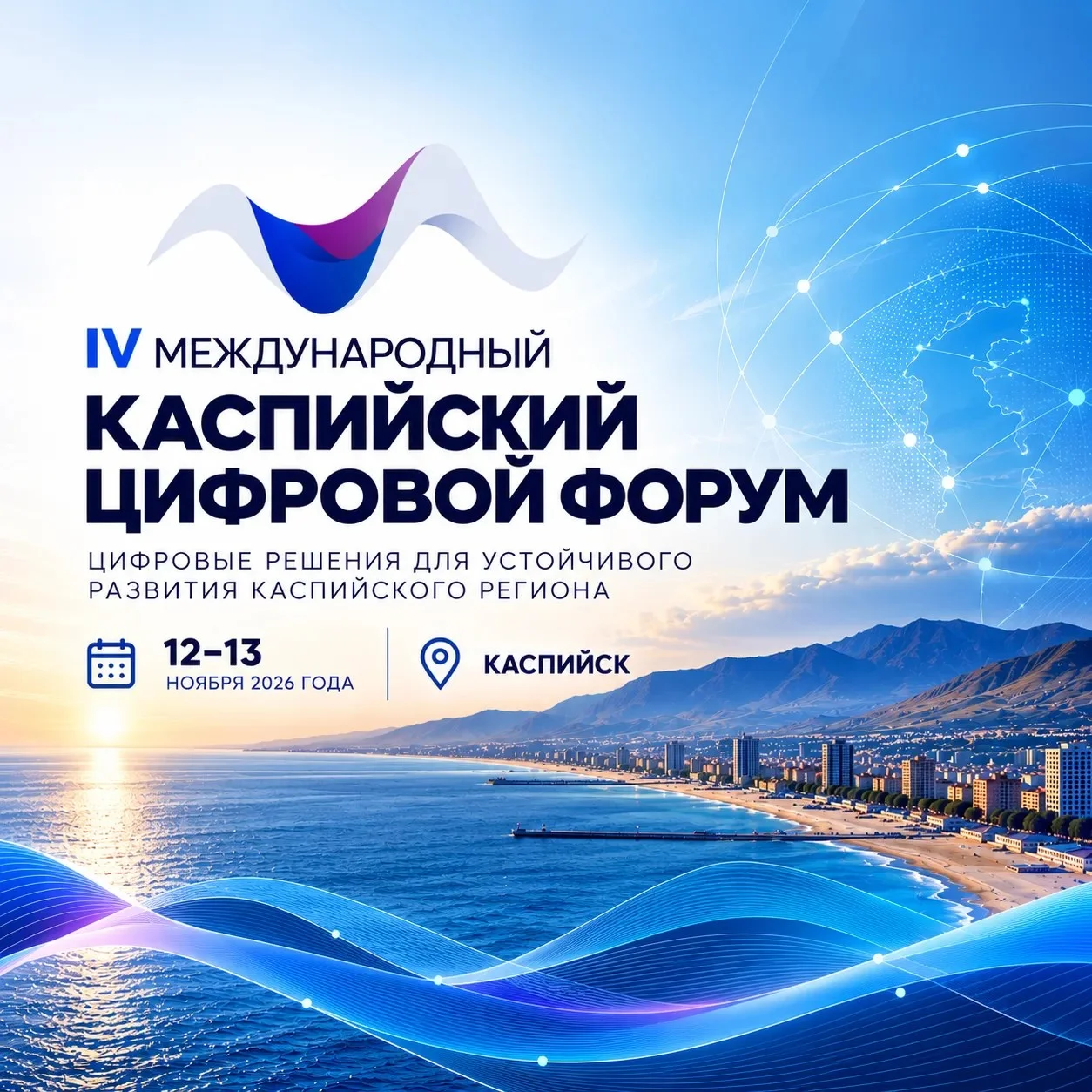 В Каспийске пройдет IV Каспийский цифровой форум