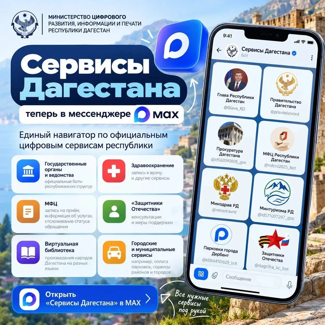 «Сервисы Дагестана»: единый бот в MAX