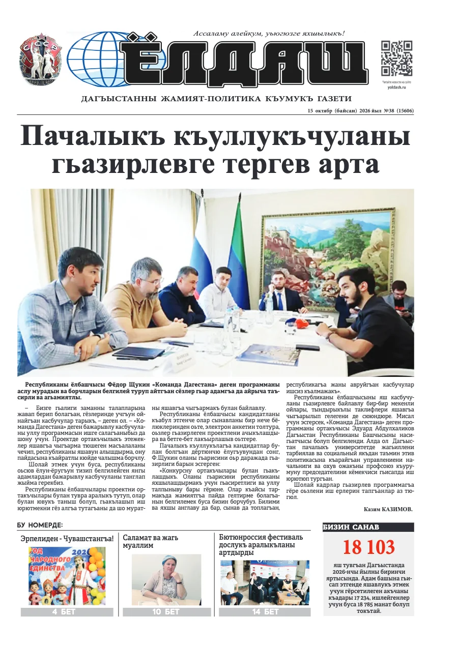 Кумыкская газета "Ёлдаш" №38 от 15 октября 2026 г.