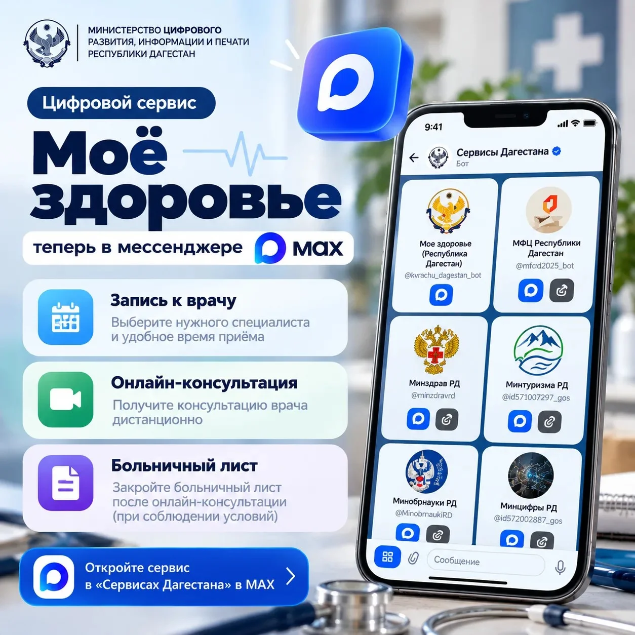 В Дагестане доступен сервис «Моё здоровье» в MAX