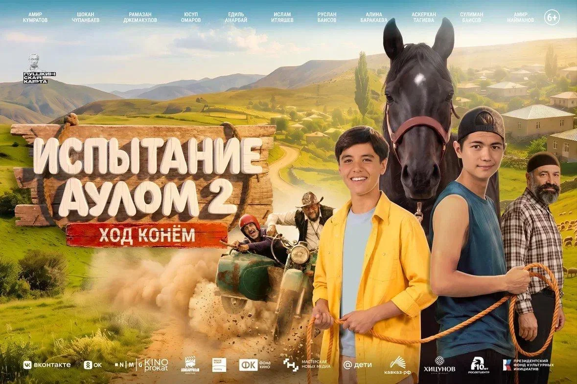 В прокат выходит фильм «Испытание аулом 2. Ход конём»