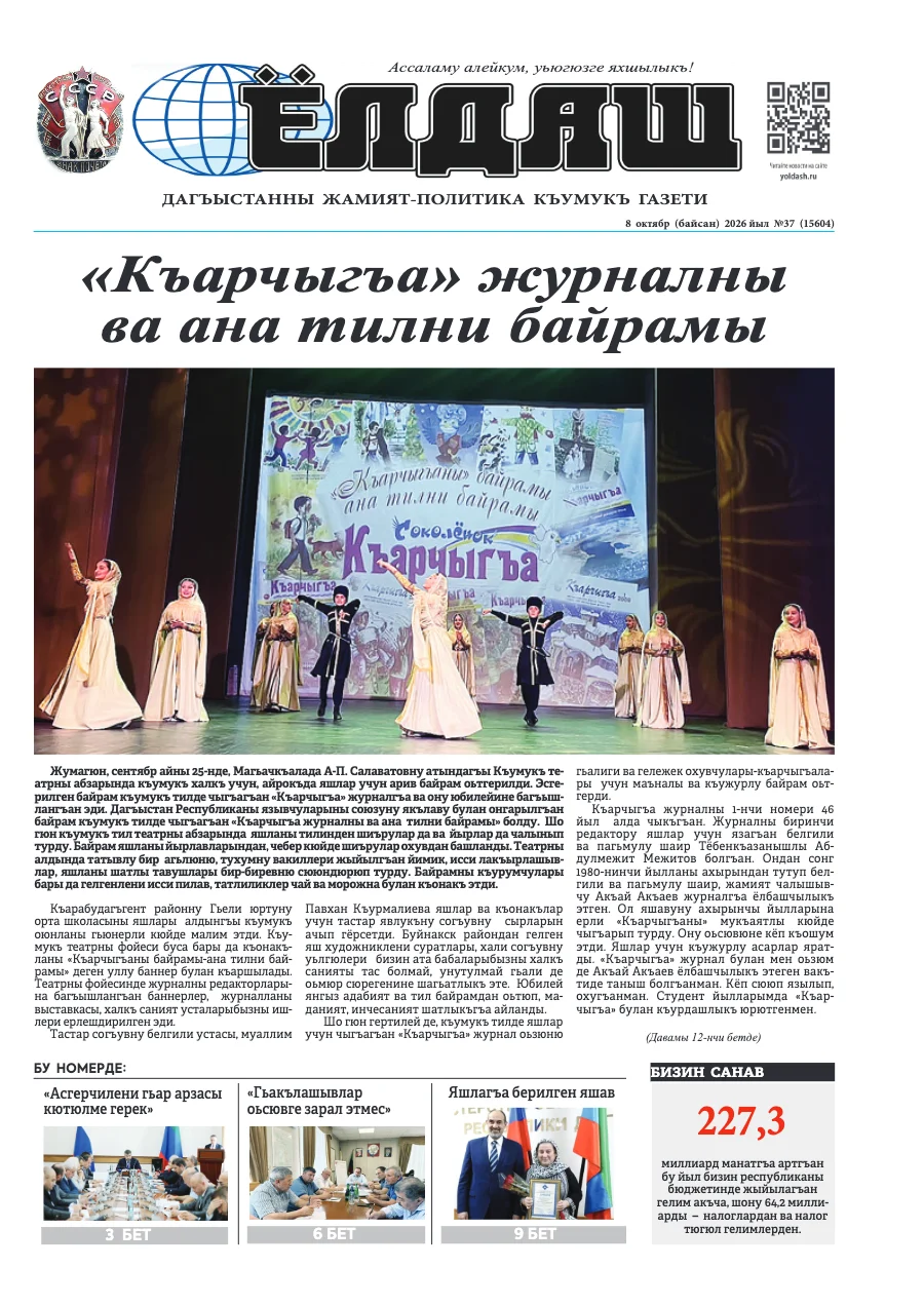 Кумыкская газета "Ёлдаш" №37 от 8 октября 2026 г.