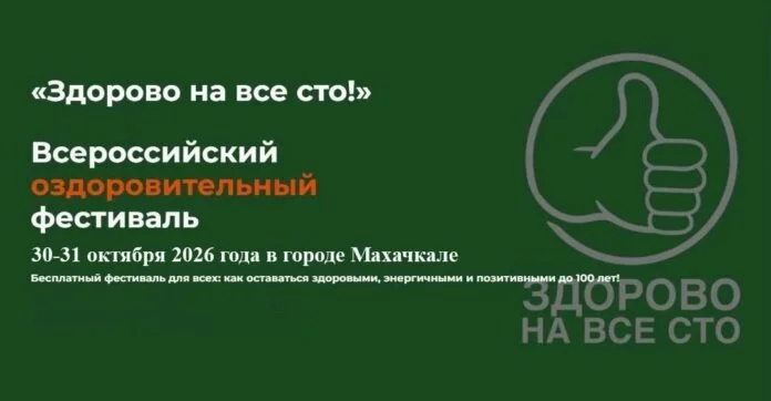 В Махачкале пройдет фестиваль превентивной медицины «Здорово на все сто»