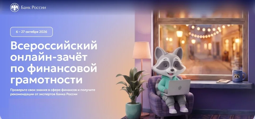Банк России проведёт зачёт по финансовой грамотности