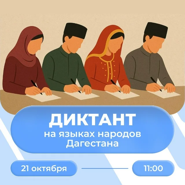 Диктант на языках Дагестана пройдёт 21 октября