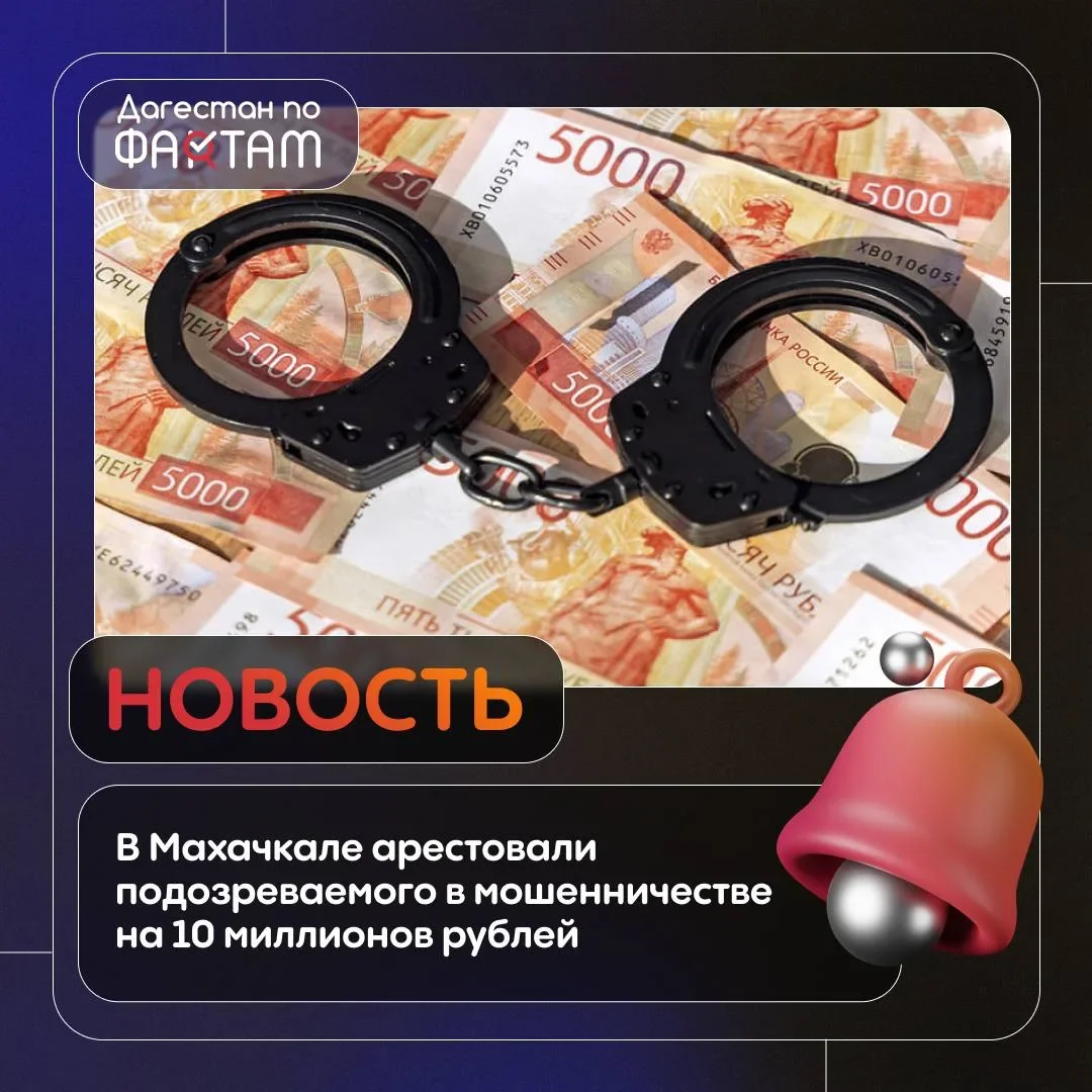 Суд Махачкалы арестовал подозреваемого в мошенничестве