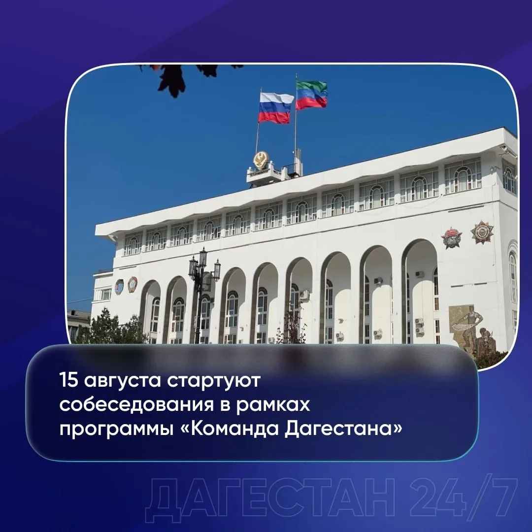 Собеседования в «Команду Дагестана» стартуют 15 августа